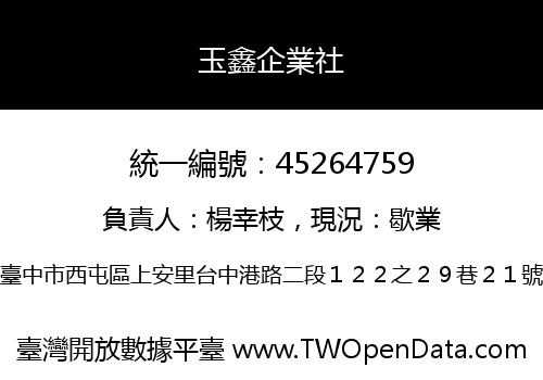 玉鑫企業社