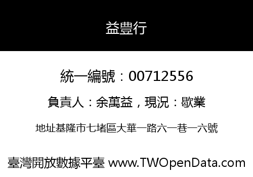 益豊行