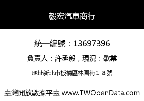 毅宏汽車商行