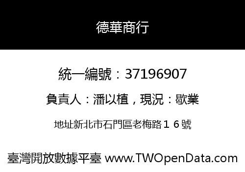 德華商行