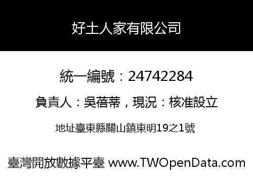 好土人家有限公司