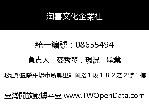 淘喜文化企業社