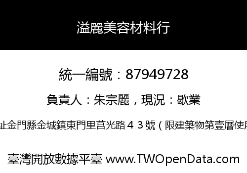 溢麗美容材料行