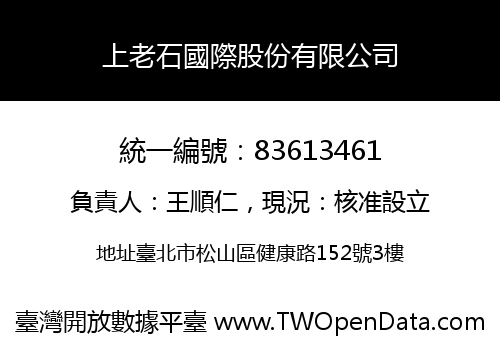 上老石國際股份有限公司