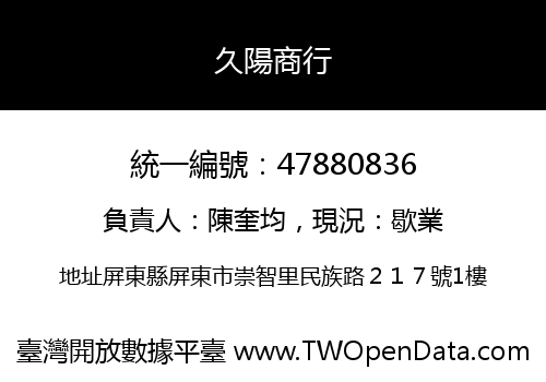 久陽商行
