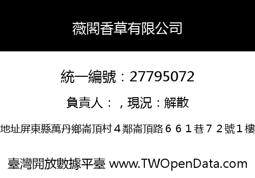 薇閣香草有限公司