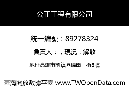 公正工程有限公司