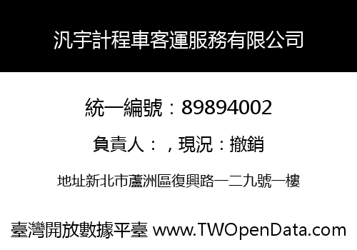 汎宇計程車客運服務有限公司