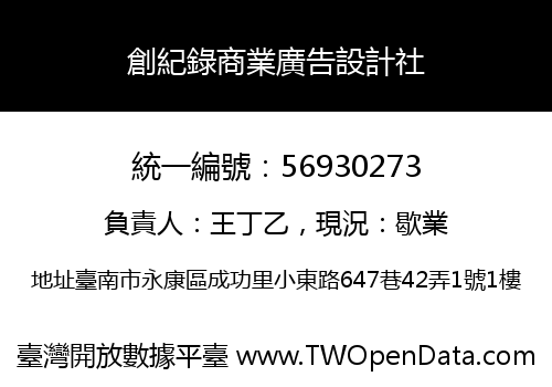 創紀錄商業廣告設計社