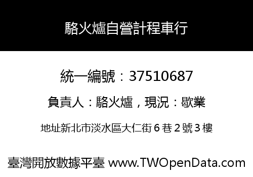 駱火爐自營計程車行