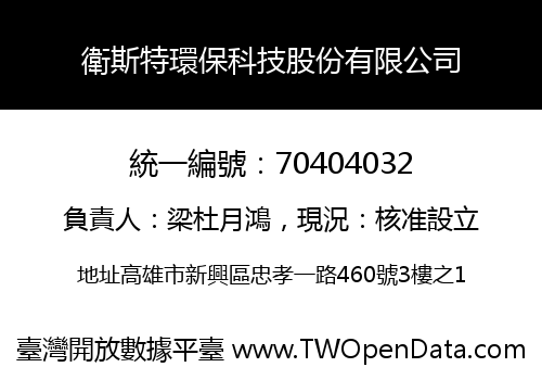 衛斯特環保科技股份有限公司