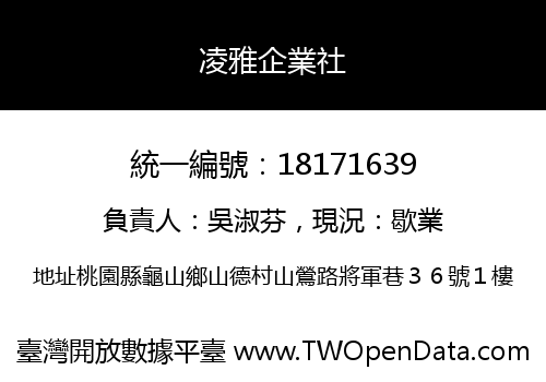 凌雅企業社