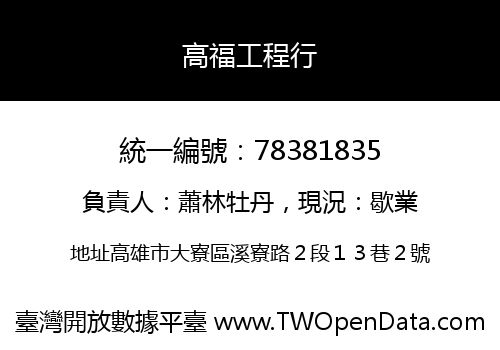 高福工程行