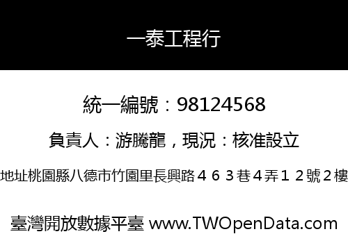 一泰工程行