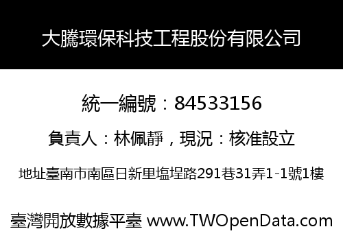 大騰環保科技工程股份有限公司