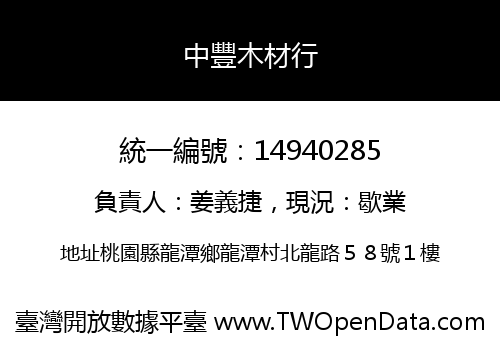 中豐木材行