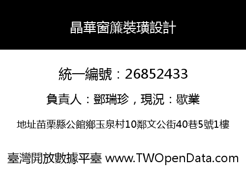 晶華窗簾裝璜設計