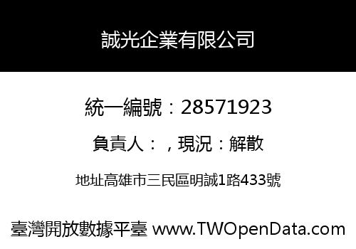 誠光企業有限公司