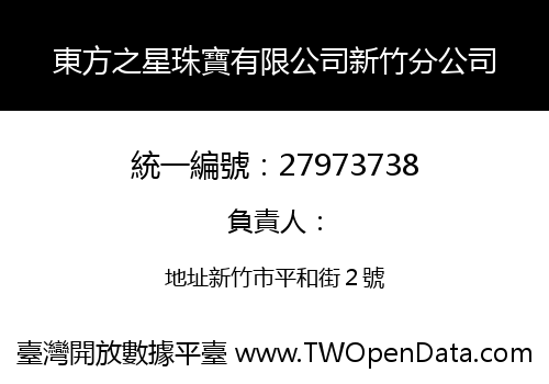 東方之星珠寶有限公司新竹分公司