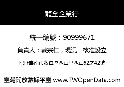 龍全企業行