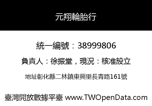 元翔輪胎行