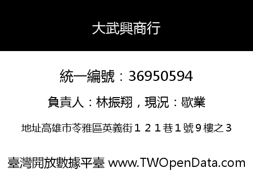 大武興商行