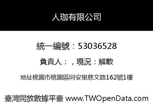 人珈有限公司