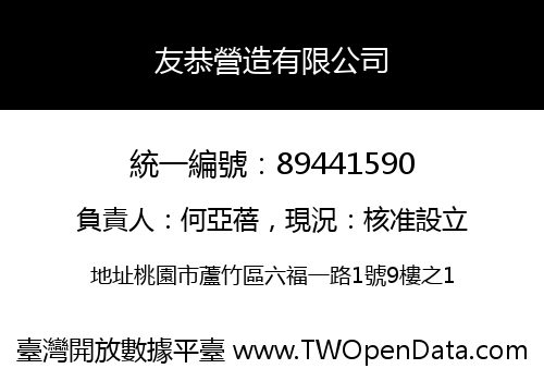 友恭營造有限公司