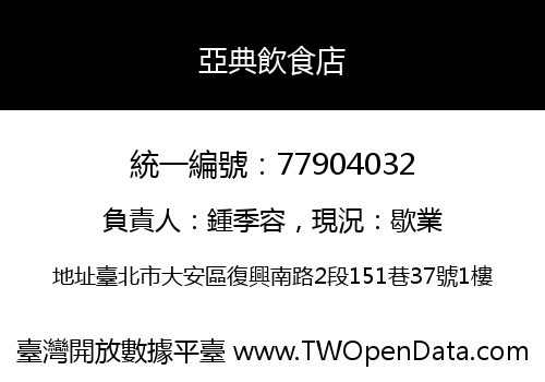 亞典飲食店