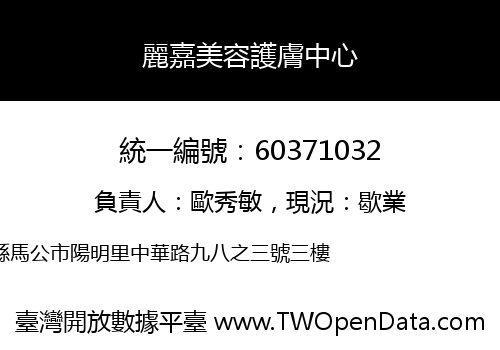 麗嘉美容護膚中心