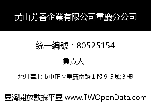 黃山芳香企業有限公司重慶分公司