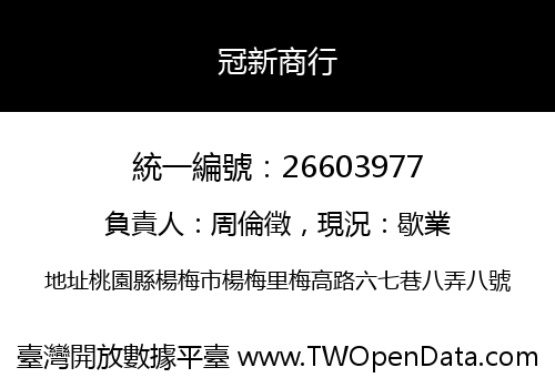 冠新商行