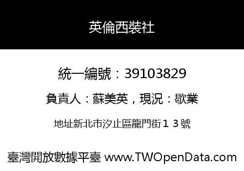 英倫西裝社