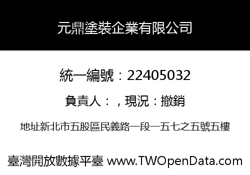 元鼎塗裝企業有限公司
