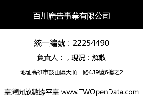 百川廣告事業有限公司