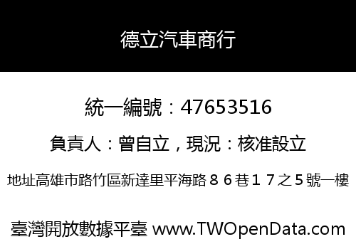 德立汽車商行