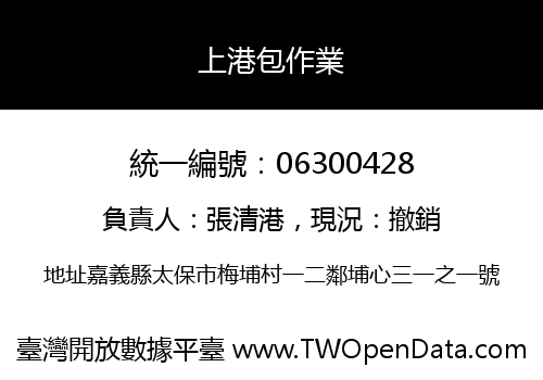 上港包作業