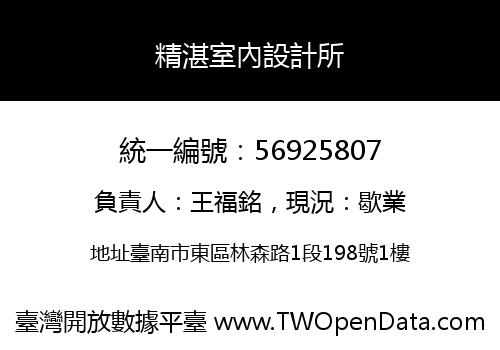 精湛室內設計所