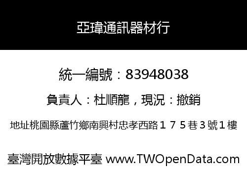 亞瑋通訊器材行