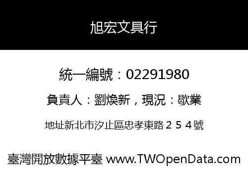 旭宏文具行