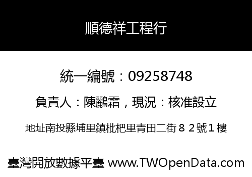 順德祥工程行