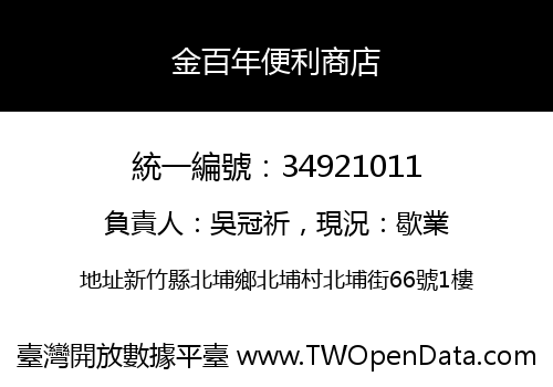 金百年便利商店