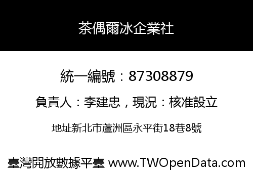 茶偶爾冰企業社
