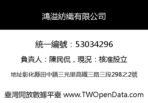 鴻溢紡織有限公司
