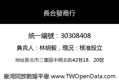 長合發商行