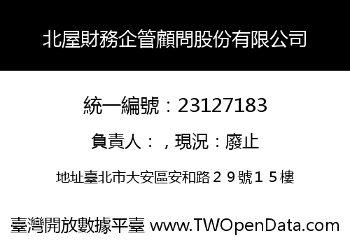 北屋財務企管顧問股份有限公司
