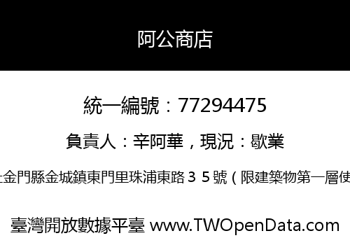阿公商店