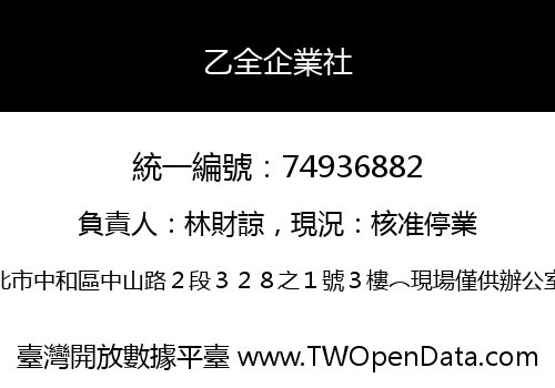 乙全企業社