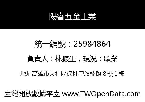 陽睿五金工業