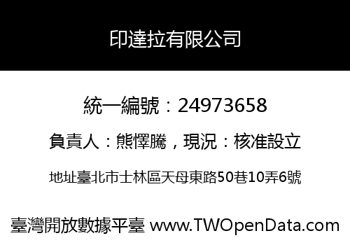 印達拉有限公司